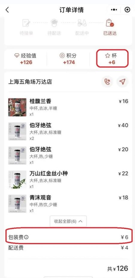 奶茶收6元包装费：包装费每杯1元ag旗舰厅app霸王茶姬被曝6杯(图2)